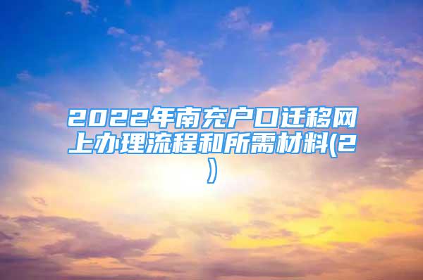 2022年南充户口迁移网上办理流程和所需材料(2)