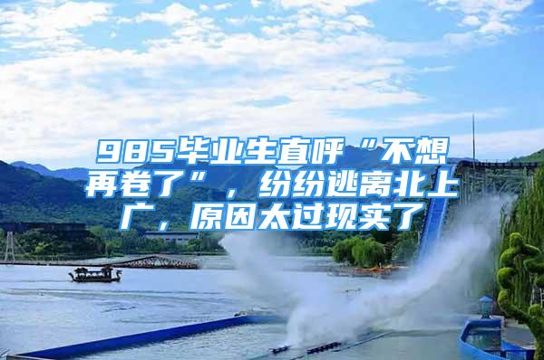 985毕业生直呼“不想再卷了”，纷纷逃离北上广，原因太过现实了