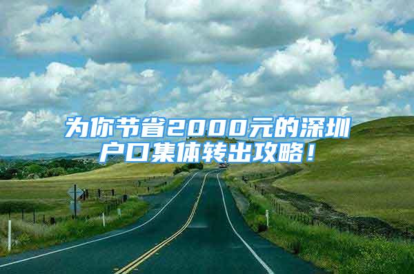 为你节省2000元的深圳户口集体转出攻略！