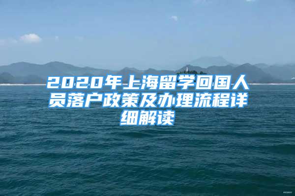 2020年上海留学回国人员落户政策及办理流程详细解读