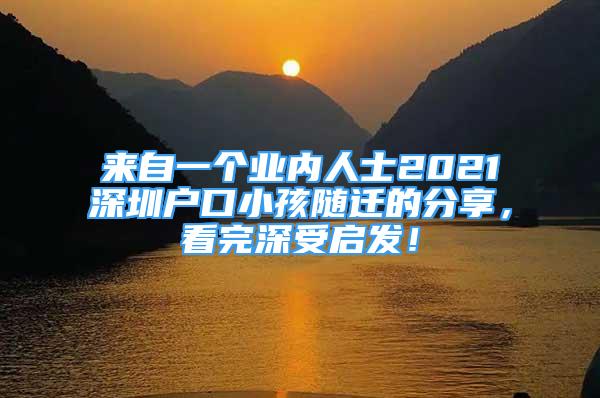 来自一个业内人士2021深圳户口小孩随迁的分享，看完深受启发！