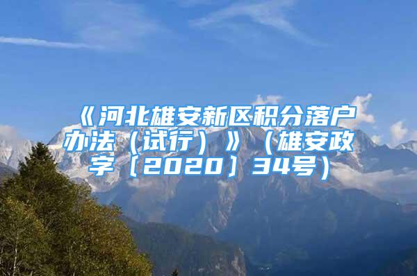 《河北雄安新区积分落户办法（试行）》（雄安政字〔2020〕34号）