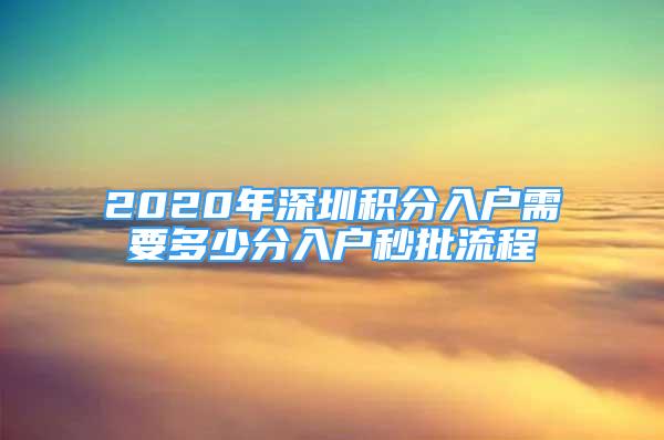 2020年深圳积分入户需要多少分入户秒批流程