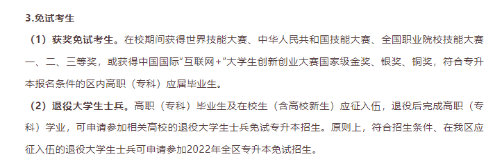 2023年各省份专升本免试入学条件