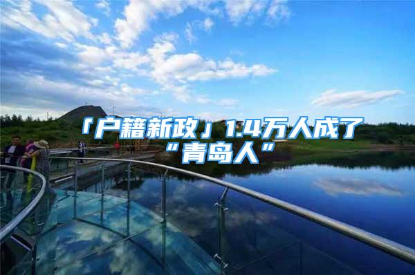 「户籍新政」1.4万人成了“青岛人”