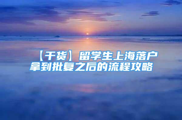 【干货】留学生上海落户拿到批复之后的流程攻略