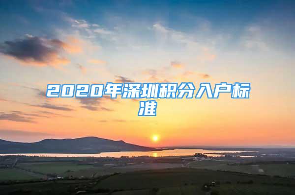 2020年深圳积分入户标准