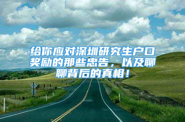 给你应对深圳研究生户口奖励的那些忠告，以及聊聊背后的真相！