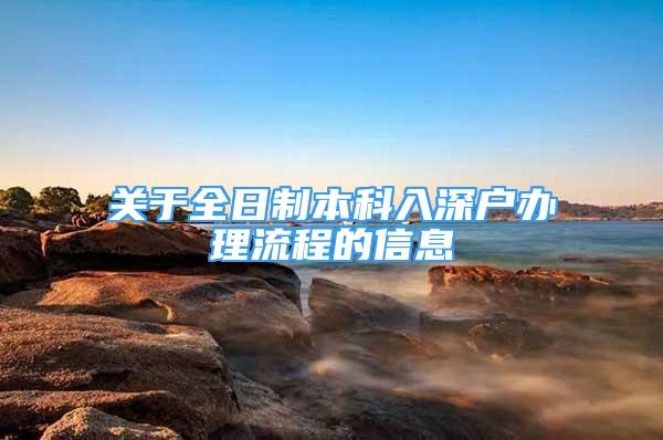 关于全日制本科入深户办理流程的信息