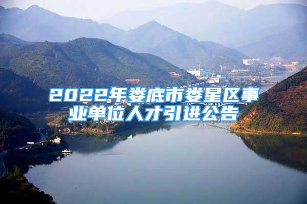 2022年娄底市娄星区事业单位人才引进公告