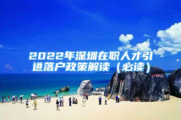 2022年深圳在职人才引进落户政策解读（必读）