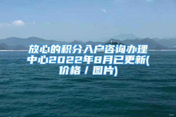 放心的积分入户咨询办理中心2022年8月已更新(价格／图片)