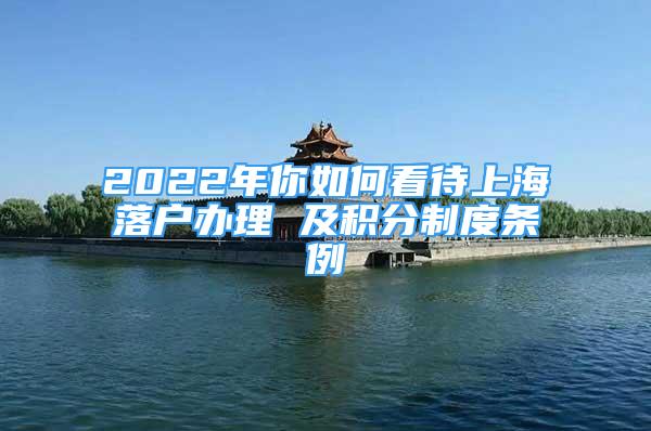 2022年你如何看待上海落户办理 及积分制度条例