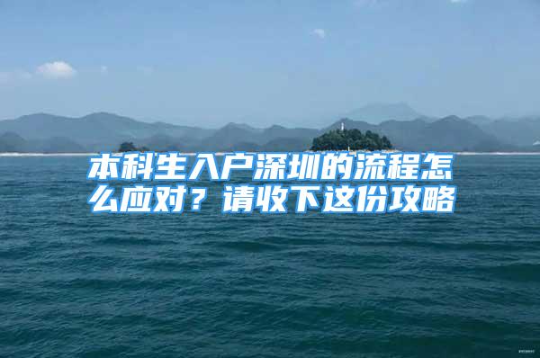 本科生入户深圳的流程怎么应对？请收下这份攻略