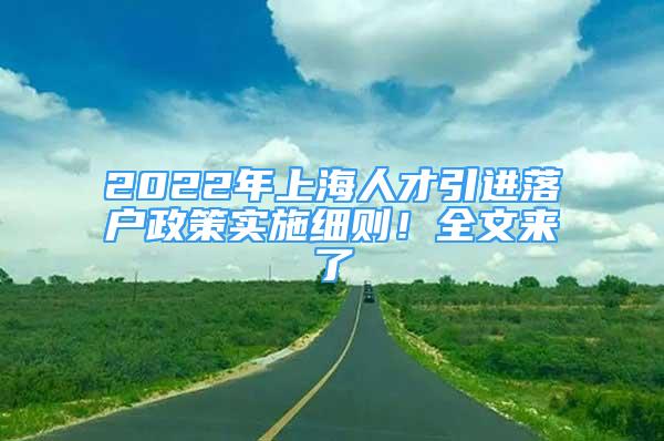 2022年上海人才引进落户政策实施细则！全文来了