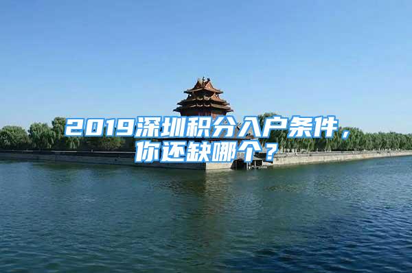 2019深圳积分入户条件，你还缺哪个？