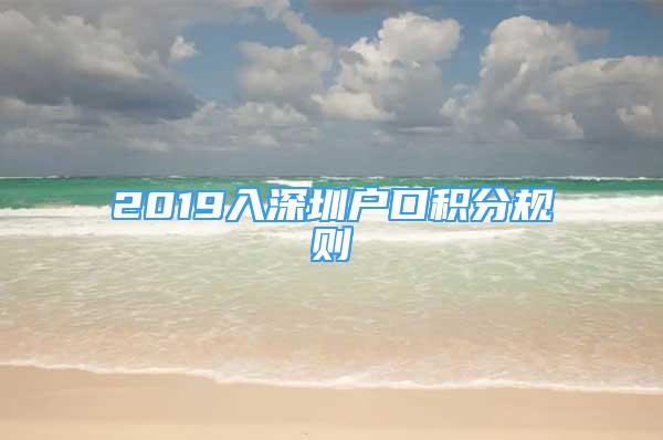 2019入深圳户口积分规则