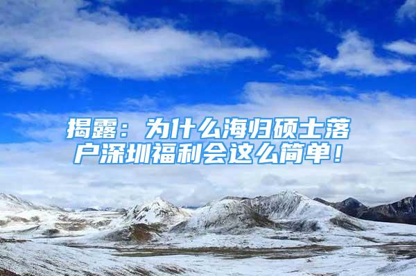 揭露：为什么海归硕士落户深圳福利会这么简单！