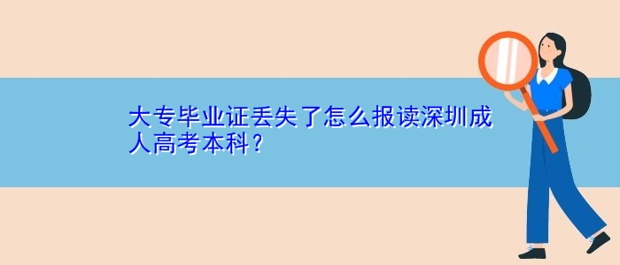 大专毕业证丢失了怎么报读深圳成人高考本科？