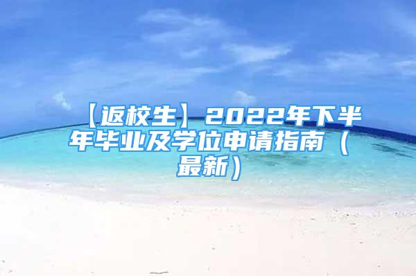 【返校生】2022年下半年毕业及学位申请指南（最新）