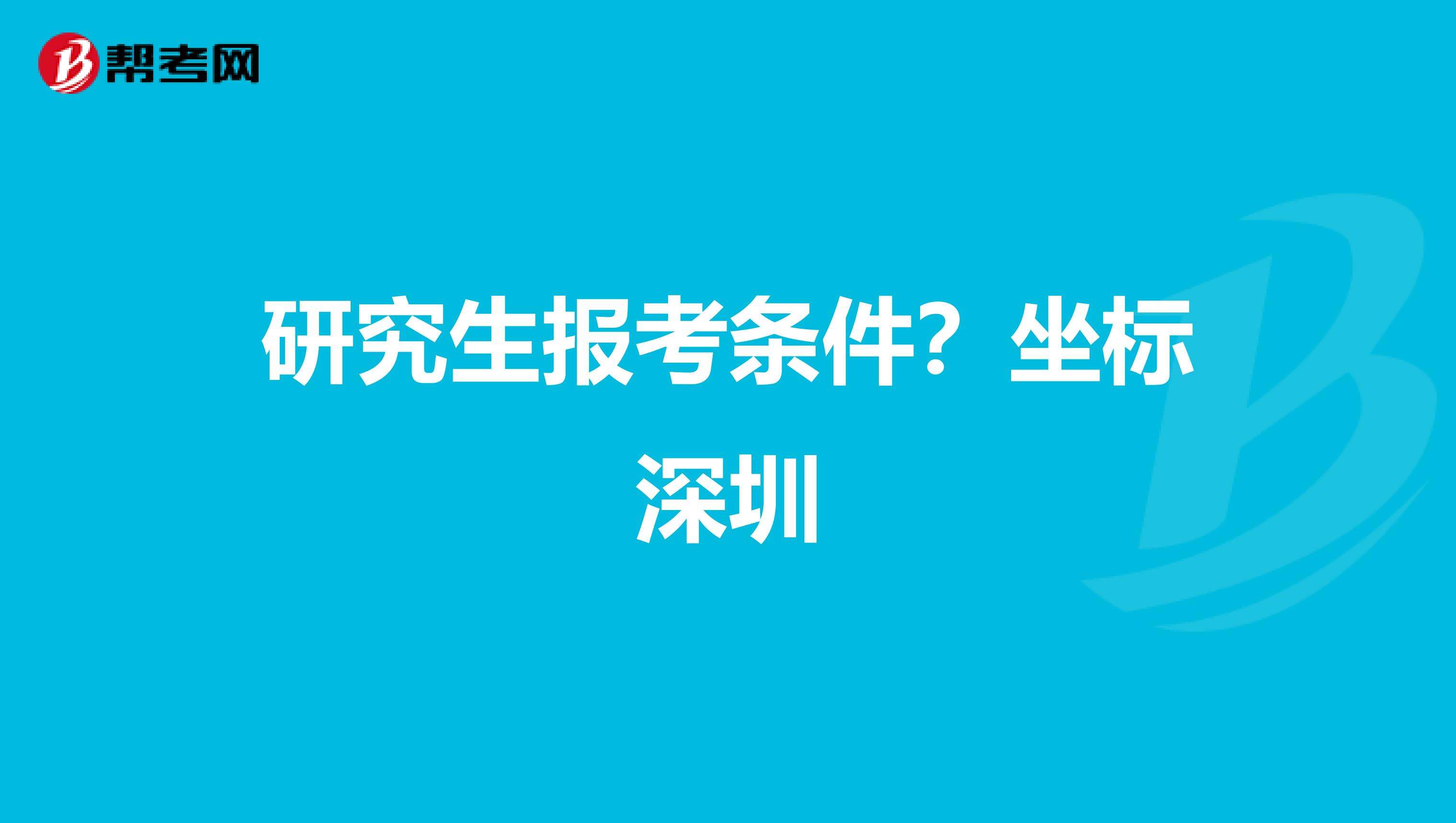 研究生落户深圳的条件(深圳入户2020年政策) 研究生落户深圳的条件(深圳入户2020年政策) 深圳学历入户