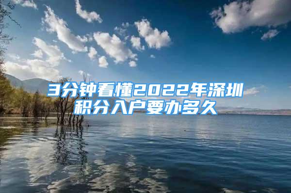 3分钟看懂2022年深圳积分入户要办多久