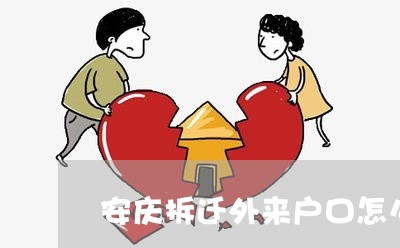 安庆拆迁外来户口怎么补偿