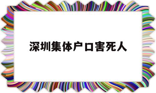 深圳集体户口害死人(深圳集体户口有什么坏处) 应届毕业生入户深圳