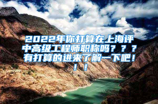 2022年你打算在上海评中高级工程师职称吗？？？有打算的进来了解一下吧！！！