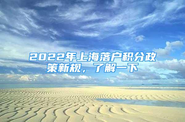 2022年上海落户积分政策新规，了解一下