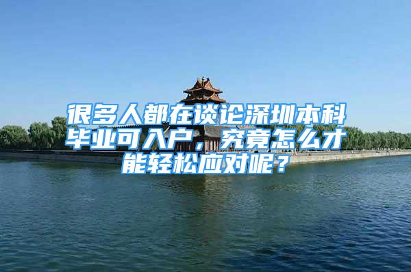 很多人都在谈论深圳本科毕业可入户，究竟怎么才能轻松应对呢？