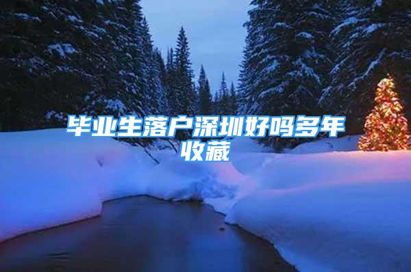 毕业生落户深圳好吗多年收藏