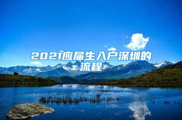 2021应届生入户深圳的流程