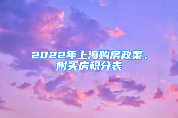 2022年上海购房政策，附买房积分表