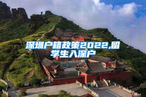 深圳户籍政策2022,留学生入深户