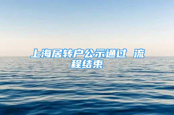 上海居转户公示通过 流程结束