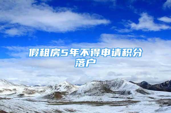 假租房5年不得申请积分落户