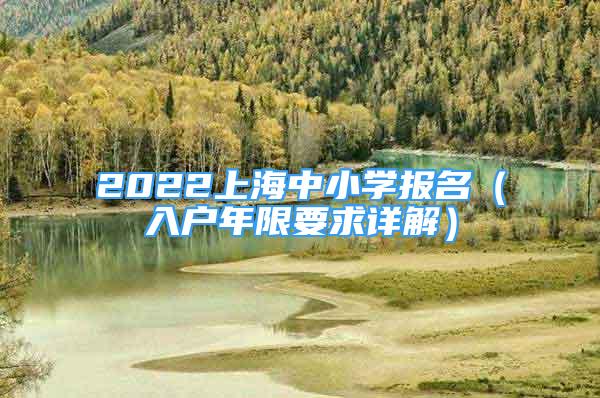 2022上海中小学报名（入户年限要求详解）