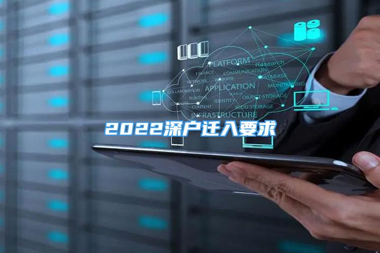 2022深户迁入要求