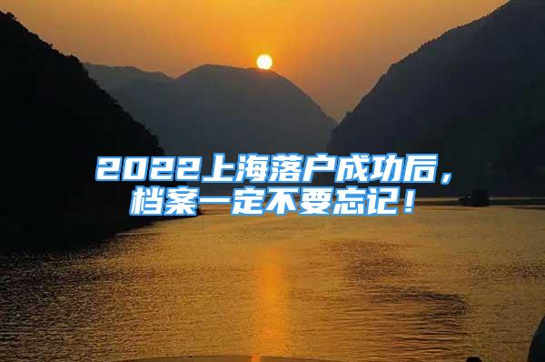 2022上海落户成功后，档案一定不要忘记！