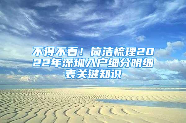 不得不看！简洁梳理2022年深圳入户细分明细表关键知识