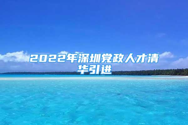 2022年深圳党政人才清华引进