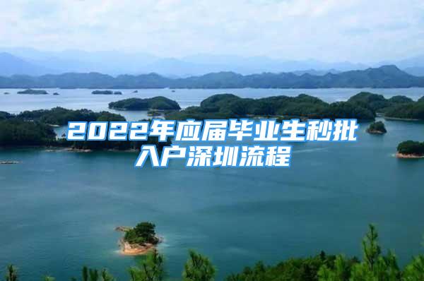 2022年应届毕业生秒批入户深圳流程