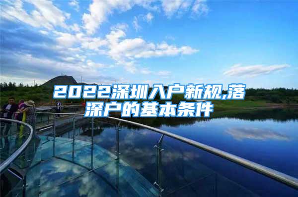 2022深圳入户新规,落深户的基本条件