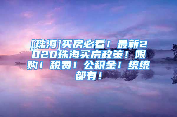 [珠海]买房必看！最新2020珠海买房政策！限购！税费！公积金！统统都有！