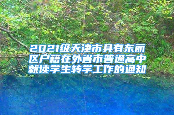 2021级天津市具有东丽区户籍在外省市普通高中就读学生转学工作的通知