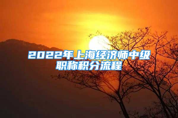 2022年上海经济师中级职称积分流程