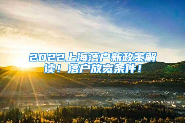 2022上海落户新政策解读！落户放宽条件！