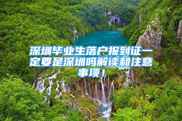 深圳毕业生落户报到证一定要是深圳吗解读和注意事项！