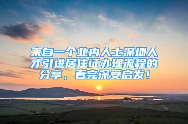 来自一个业内人士深圳人才引进居住证办理流程的分享，看完深受启发！